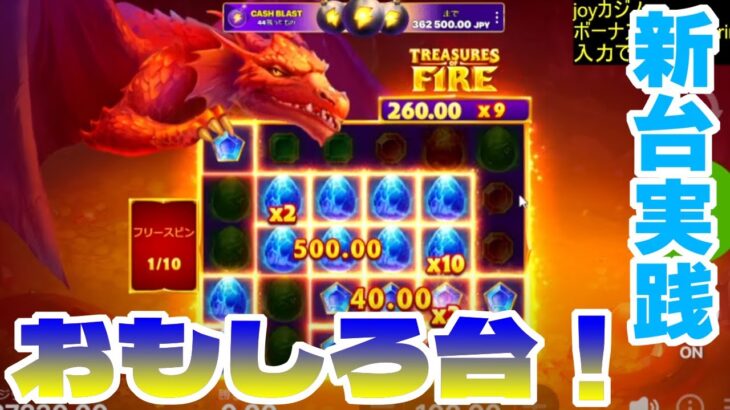 【ジョイカジノ】TREASURES　OF　FIRE！面白目な新台発見！