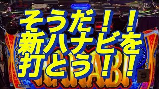 【新ハナビ】おーるゆるーくパチスロ実践動画#パチスロ #スロット #稼ぐ