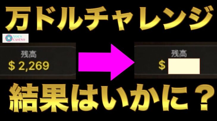 【オンラインカジノ】一世一代の万ドルチャレンジ〜ユースカジノ〜