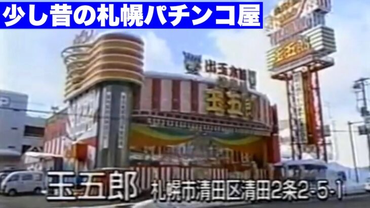 【ちょっと昔の札幌パチンコ店の様子】１９９０年代の札幌パチンコ店・昔のパチンコ店