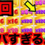【オンラインカジノ】神回スロット大爆発した〜ワンダーカジノ〜