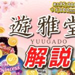 【遊雅堂】ベラジョンカジノの姉妹ブランドである最新オンラインカジノを簡単解説🎰！