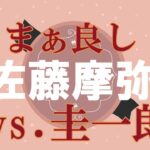 速報【vs.圭一郎】佐藤　摩弥　ＧⅡオートレースメモリアル　浜松オートレース場　2022年11月28日