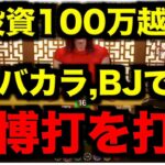 【オンラインカジノ】総投資100万円越えのギャン中プレイ〜エルドア〜