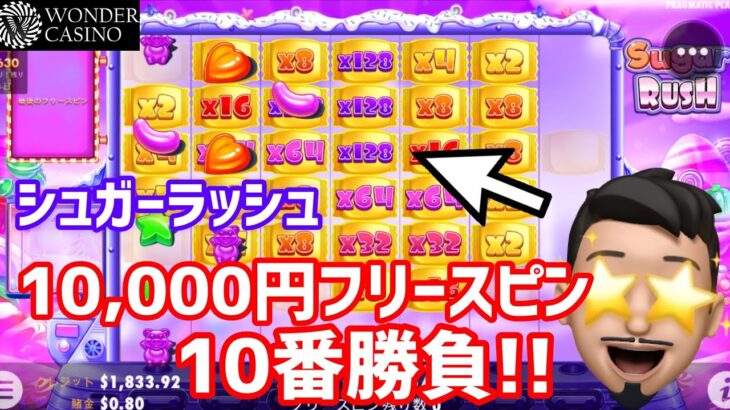 ［オンカジスロット］シュガーラッシュ10000円10回購入！【ワンダーカジノ】