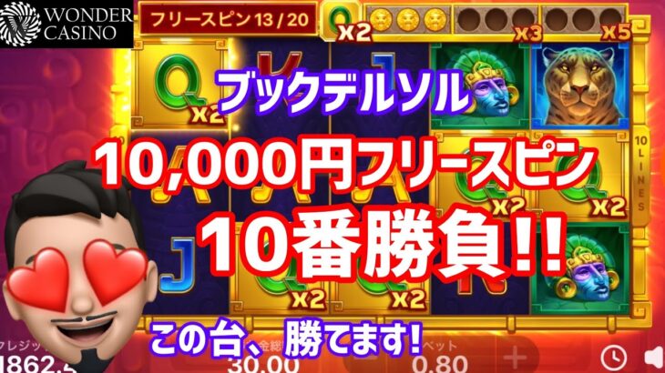 【スロット】10000円フリースピン10番勝負［ブックデルソル］ワンダーカジノ