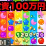 【オンラインカジノ】総投資100万円越えビッグスロット〜joyカジノ〜