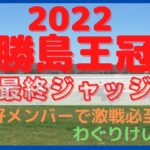 【勝島王冠 2022】最終ジャッジ～カジノフォンテンはどうなる？