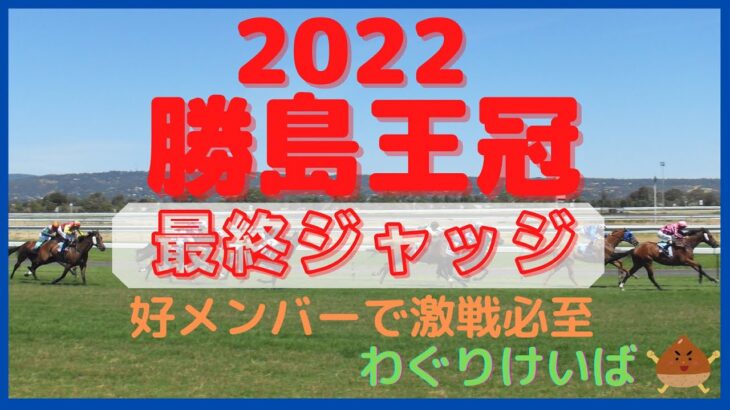 【勝島王冠 2022】最終ジャッジ～カジノフォンテンはどうなる？