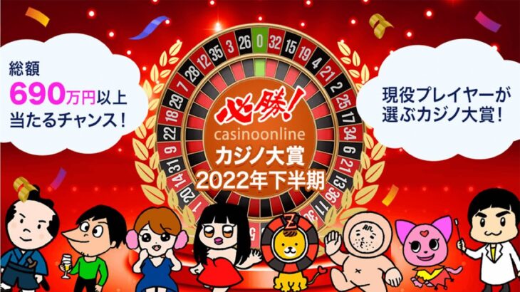 必勝カジノ大賞2022（下半期）【オンラインカジノ】