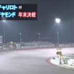 飯塚オートレース中継 2022年12月30日チャリロト杯深夜のダイヤモンド年末決戦　4日目