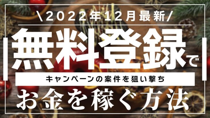 【2022年12月最新】無料登録で5万円お金を稼ぐ方法【自己アフィリエイト】