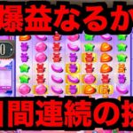 【オンラインカジノ】2日連続爆益目指しスロットフル回転〜joyカジノ〜