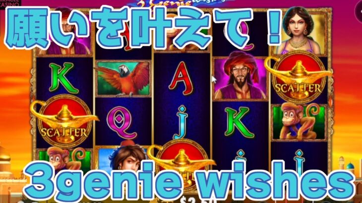 【ミラクルカジノ】3genie wishes！ショウさんリクエスト台！