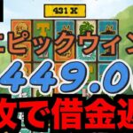 【オンラインカジノ】一撃で50万円配当…借金返したい〜インターカジノ〜