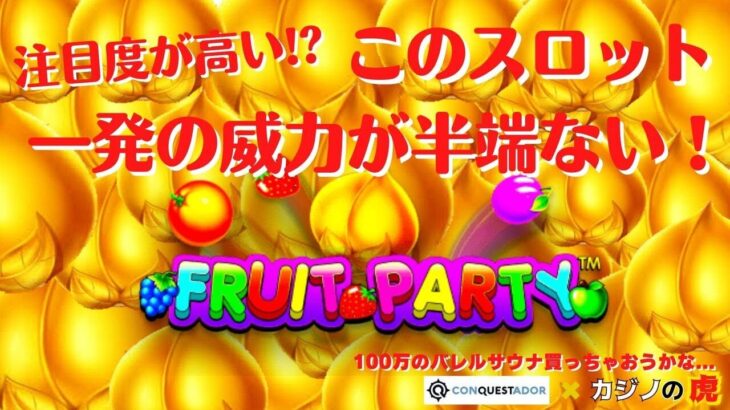 #721【オンラインカジノ｜スロット🎰】Fruit Party注目度が高い?!このスロット一発の威力半端ない!｜金無し痔主セミリタイヤ月3万円お小遣い代表