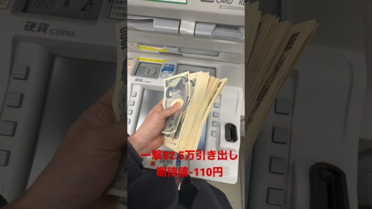 ATM一撃82.5万　期待値-110円