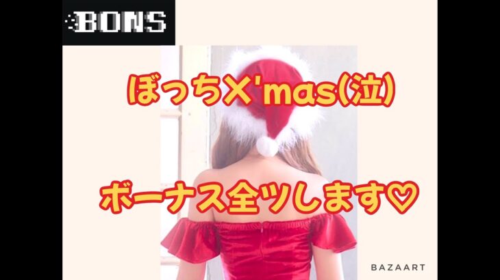 【BONSカジノ】 X’masぼっち女子  オンカジで冬のボーナス全ツします(泣)