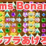 【ジョイカジノ】Gems Bonanza！星様リクエスト台！
