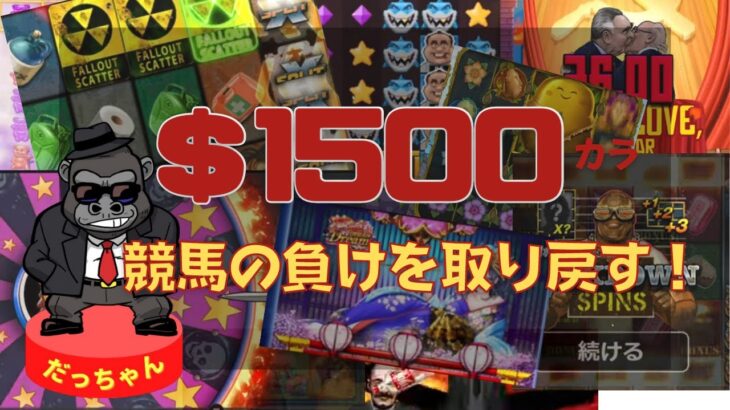 【LIVE】競馬の負けはカジノで捲る！1500ドル勝負！