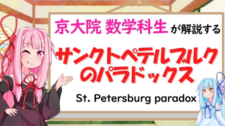 【数学】期待値の罠！？サンクトペテルブルクのパラドックス！(St. Petersburg paradox)【琴葉姉妹】