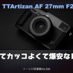 【Xマウント】初めての中華レンズが期待値を超えていた！TTArtizan AF 27mm F2.8