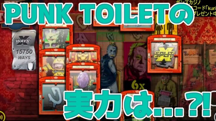 【ボンズカジノ】punk toilet！あゆうさんリクエスト台！