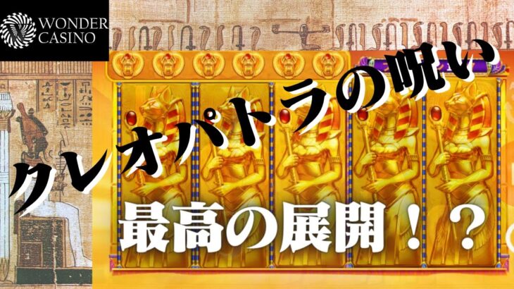 【オンラインカジノ】黄金虫の呪い、いやクレオパトラの呪い【ワンダーカジノ】【オンラインカジノ】