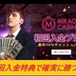 【ミラクルカジノ】初回入金特典で、確実に勝つ！