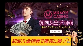 【ミラクルカジノ】初回入金特典で、確実に勝つ！