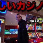 イカサマの噂が囁かれるメキシコ奥地のカジノに日本人ポーカープロが潜入！！