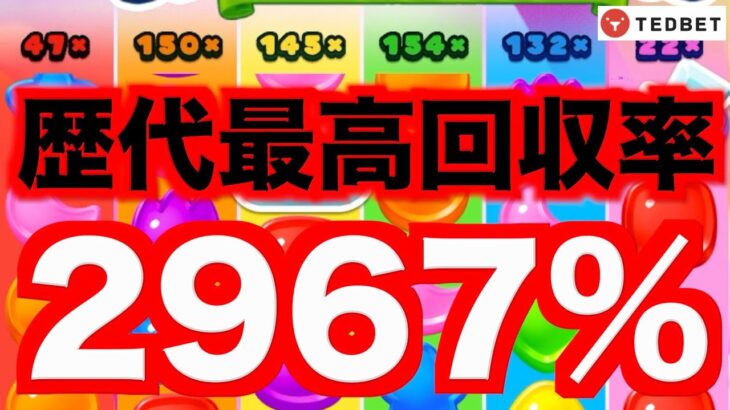 【オンラインカジノ】史上最高の回収率達成！超神回〜テッドベット〜