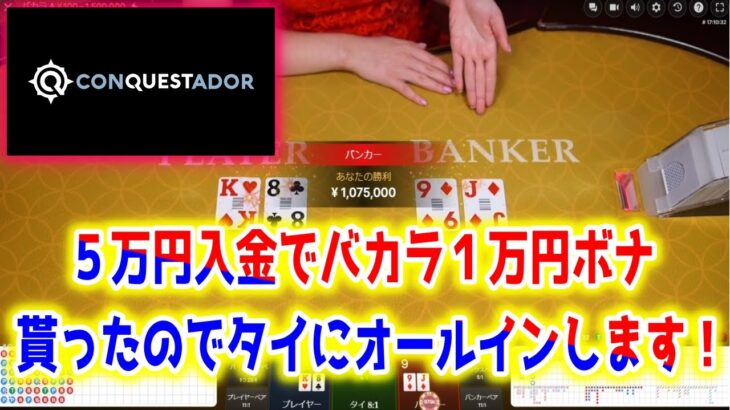 【ネットカジノ】バカラ１万円ボーナスをタイにオールインして始めます。【コンクエスタドール】
