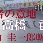 速報【王者復活！】高橋　貢　vs.青山・圭一郎　スーパースターフェスタ　川口オートレース場　2022年12月30日