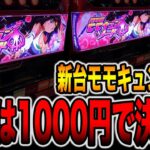 新台【モモキュンソード】勝負は1000円で決まる！！