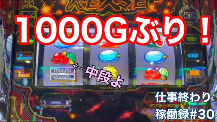 1000Gぶりの○○‼︎ 【スロット　バーサス　リヴァイズ】仕事終わりのパチスロ稼働録#30