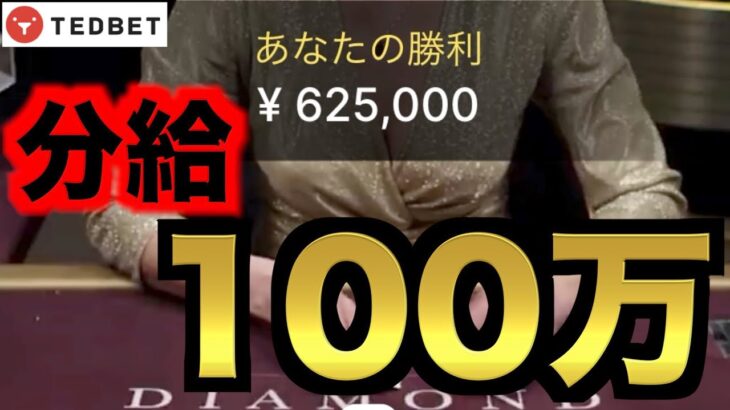 【オンラインカジノ】10分給100万の神回〜テッドベット〜