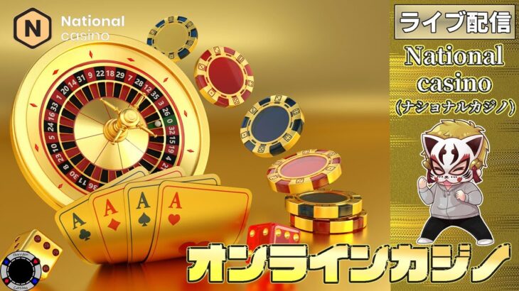 1月19回目【ナショナルカジノ】【オンラインカジノ】