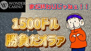 【オンカジ】バズミミ。1500ドル勝負!!【ワンダーカジノ】