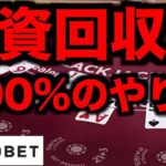 【オンラインカジノ】回収率200%を確率させる方法〜テッドベット〜