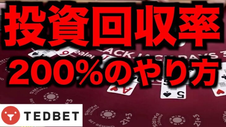 【オンラインカジノ】回収率200%を確率させる方法〜テッドベット〜