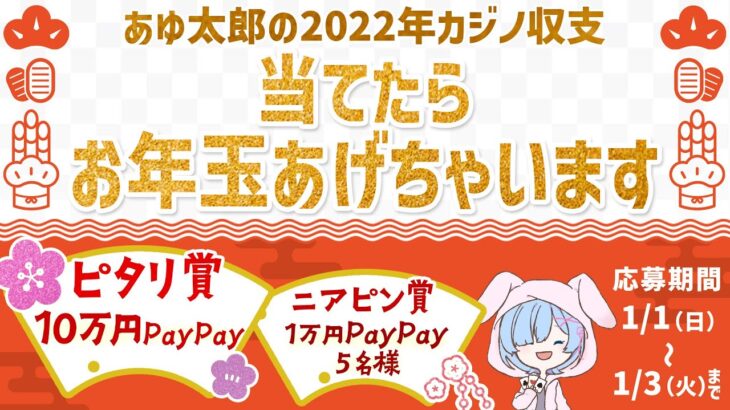 【応募は既に締め切っています】2022年のあゆ太郎カジノ収支を発表しながら、ギャンブルするぞっ！！