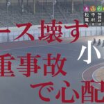 速報【多重事故！】優勝戦壊れる　川口オートレース場　2023年1月13日