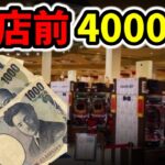 【3日間】パチ屋の閉店直前に4千円握りしめて一発勝負！