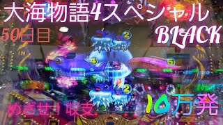 『大海物語4スペシャルBLACK』目指せ！収支10万発への道(50日目)