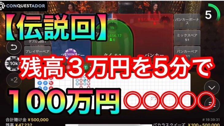 【オンラインカジノ】これぞ神回！残高３万円、5分で１００万円達成の瞬間！？【バカラ】