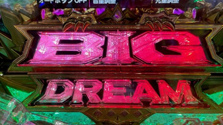 【最新台BIGDREAM】最新台で5万発の夢を掴む！生放送パチンコパチスロ実践！Pachinko/Slot Live配信！1/14