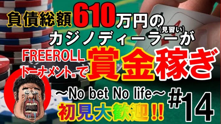 【ポーカー】　借金６１０万円カジノディーラー（見習い）がFREEROLLで賞金を稼ぐ！固爺吉TV#14【ディーラー】【Natural8】【GGPoker】