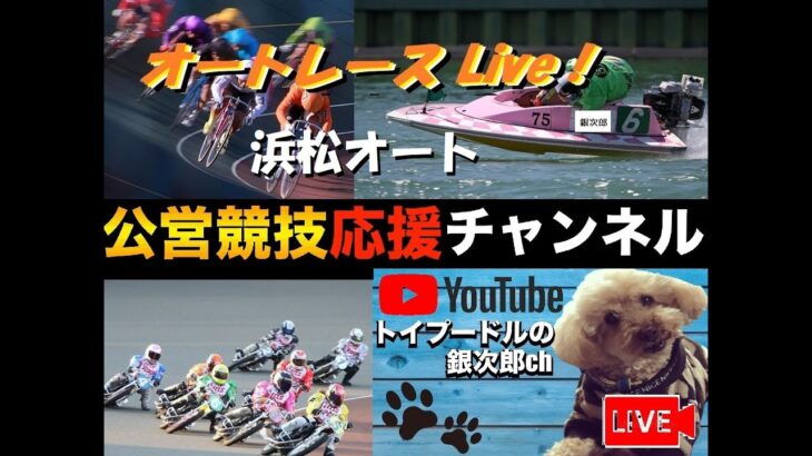 公営競技応援Live Tv。 オートレース応援Live！ ㏌ 浜松オート＆山陽オート #オートレース