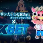 【Live】予定は未定　1XBET　オンラインカジノ実況配信